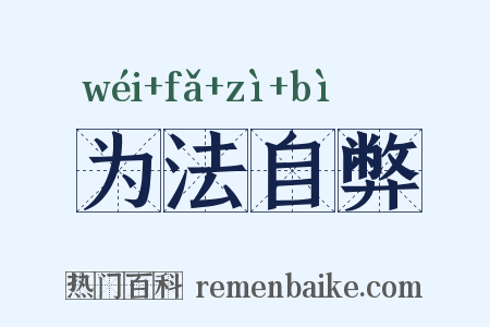 为法自弊是什么意思的图片